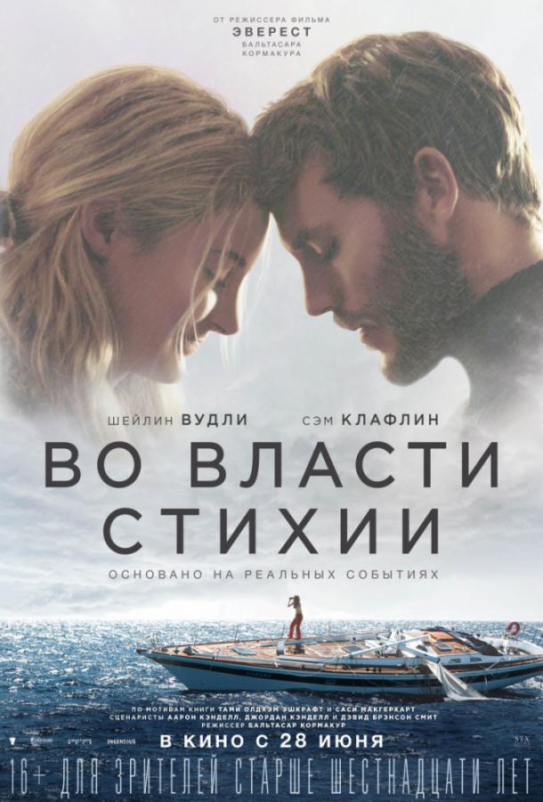 Фильм Во власти стихии (2018) смотреть онлайн