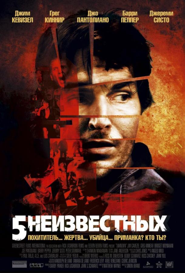 Фильм 5 неизвестных (2005) смотреть онлайн в хорошем качестве