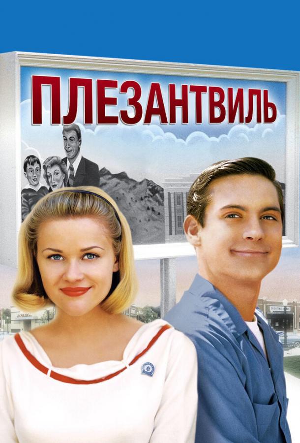 Фильм Плезантвиль (1998) смотреть онлайн