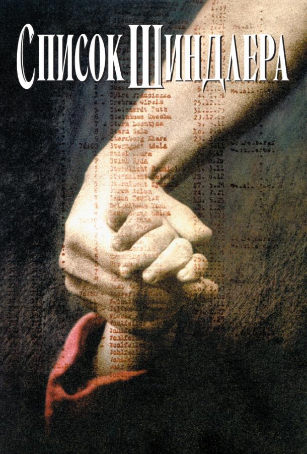 Фильм Список Шиндлера (1993) смотреть онлайн в хорошем качестве