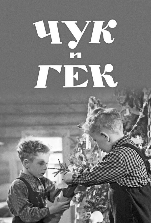 Фильм Чук и Гек (1953) смотреть онлайн