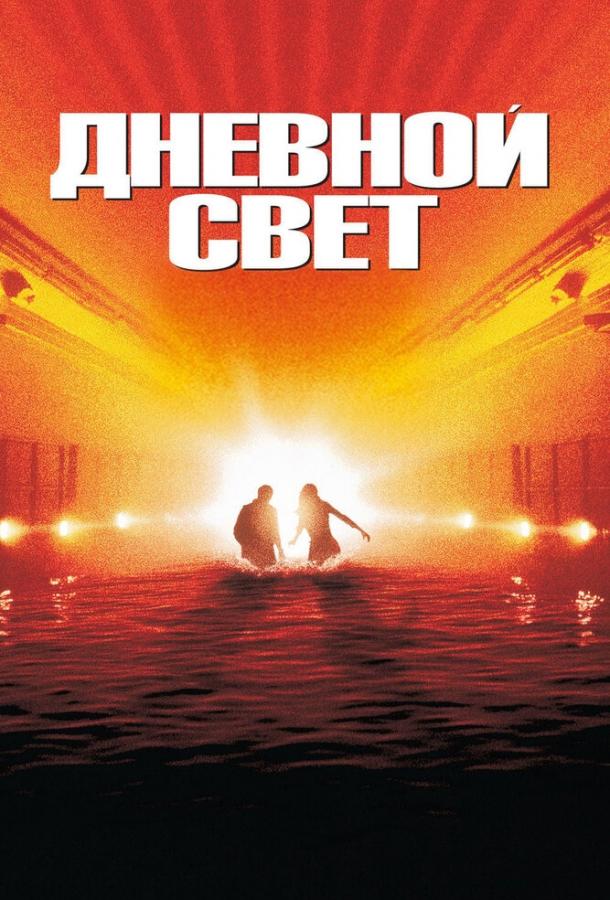 Фильм Дневной свет 1996 года смотреть онлайн