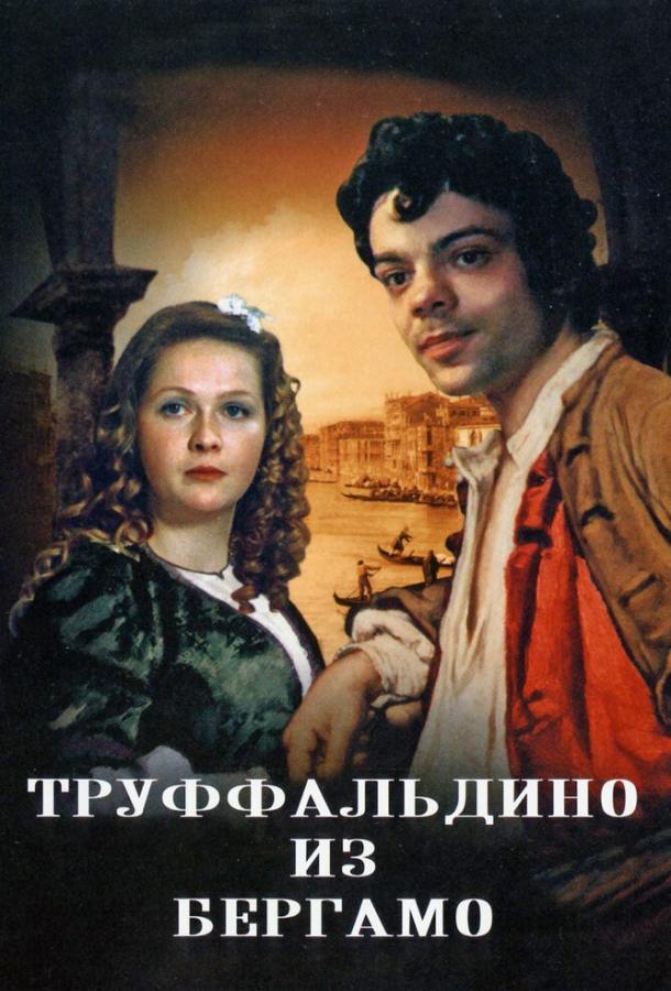 Фильм Труффальдино из Бергамо (1976) смотреть онлайн